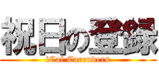 祝日の登録 (iCal Carenders)