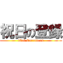 祝日の登録 (iCal Carenders)