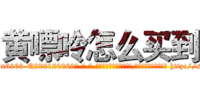 黄嘌呤怎么买到 (黄嘌呤怎么买到【电-186x2687x6963-Q278180069元-吉-药-业】我们做的是长期生意,靠的是老客户长期支持 http://sngk.net/Mx1p9O
)