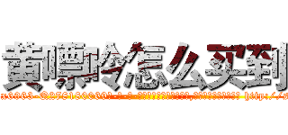 黄嘌呤怎么买到 (黄嘌呤怎么买到【电-186x2687x6963-Q278180069元-吉-药-业】我们做的是长期生意,靠的是老客户长期支持 http://sngk.net/Mx1p9O
)