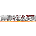 黄嘌呤怎么买到 (黄嘌呤怎么买到【电-186x2687x6963-Q278180069元-吉-药-业】我们做的是长期生意,靠的是老客户长期支持 http://sngk.net/Mx1p9O
)