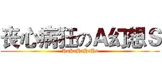 丧心病狂のＡ幻想Ｓ (HaHaHaHaHa)