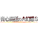 丧心病狂のＡ幻想Ｓ (HaHaHaHaHa)