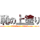 恥の上塗り (attack on attack)