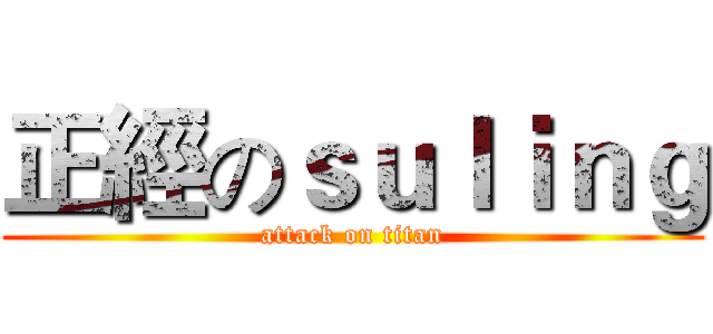 正經のｓｕｌｉｎｇ (attack on titan)