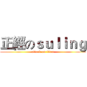 正經のｓｕｌｉｎｇ (attack on titan)
