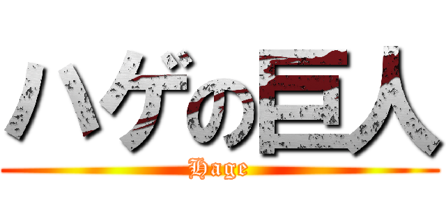 ハゲの巨人 (Hage)