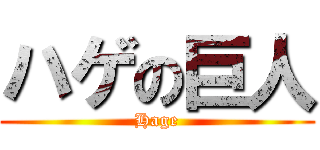 ハゲの巨人 (Hage)