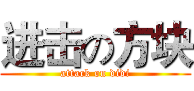 进击の方块 (attack on didi)