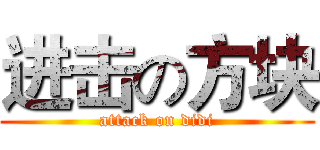 进击の方块 (attack on didi)