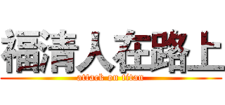 福清人在路上 (attack on titan)