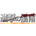 進撃の信甫 (attack on SinFu)