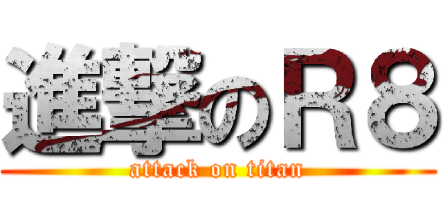 進撃のＲ８ (attack on titan)