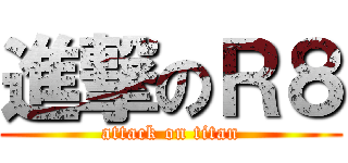 進撃のＲ８ (attack on titan)