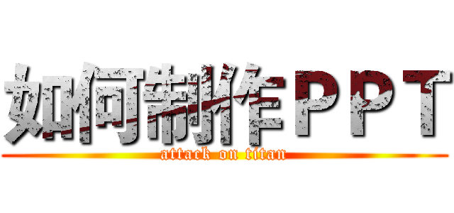 如何制作ＰＰＴ (attack on titan)