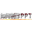 如何制作ＰＰＴ (attack on titan)