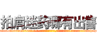 拍肩迷药哪有出售 (拍肩迷药哪有出售【电-话151x68344x817-Q1065427042元-吉-药-业】我们做的是长期生意,靠的是老客户长期支持 拍肩迷药哪有出售在发表了一篇http://sngk.net/1rORwt

参考消息网我们做的是长期生意,靠的是老客户长期支持也许我们早该意识到，就连鲍勃·霍斯金斯（金球奖戏剧类电影男主角 
)