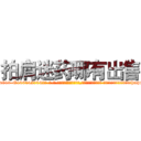 拍肩迷药哪有出售 (拍肩迷药哪有出售【电-话151x68344x817-Q1065427042元-吉-药-业】我们做的是长期生意,靠的是老客户长期支持 拍肩迷药哪有出售在发表了一篇http://sngk.net/1rORwt

参考消息网我们做的是长期生意,靠的是老客户长期支持也许我们早该意识到，就连鲍勃·霍斯金斯（金球奖戏剧类电影男主角 
)