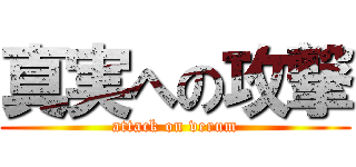 真実への攻撃 (attack on verum)