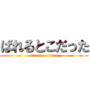 ばれるとこだった (attack on titan)