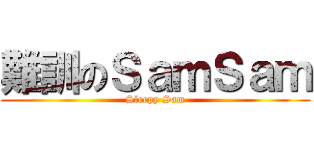 難訓のＳａｍＳａｍ (Sleepy Sam)