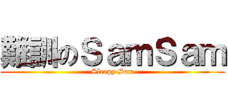 難訓のＳａｍＳａｍ (Sleepy Sam)