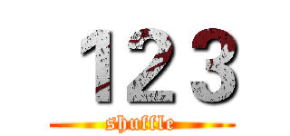 １２３ (shuffle)
