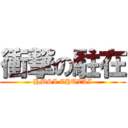 衝撃の駐在 (HMSI CHUZAI)