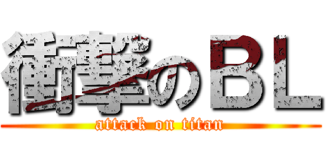 衝撃のＢＬ (attack on titan)