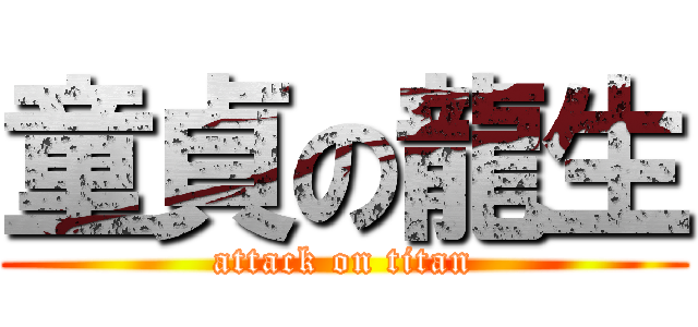 童貞の龍生 (attack on titan)