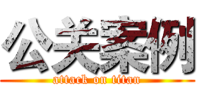 公关案例 (attack on titan)