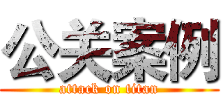 公关案例 (attack on titan)