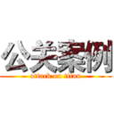 公关案例 (attack on titan)