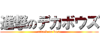 進撃のデカボウズ (attack on bose)