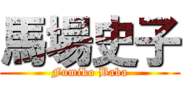 馬場史子 (Fumiko Baba)