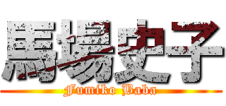 馬場史子 (Fumiko Baba)