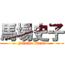 馬場史子 (Fumiko Baba)