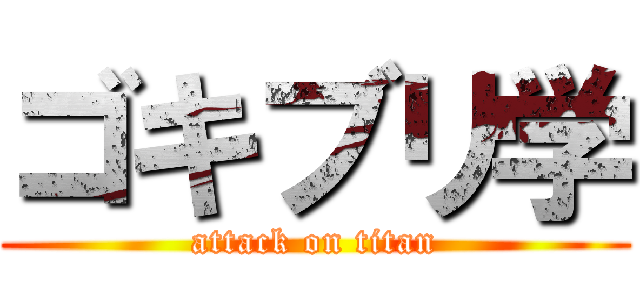 ゴキブリ学 (attack on titan)