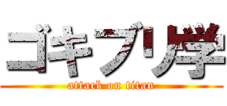 ゴキブリ学 (attack on titan)