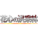 花心の洪采林 (attack on titan)