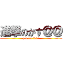 進撃のかす＠＠ (you are KS?)