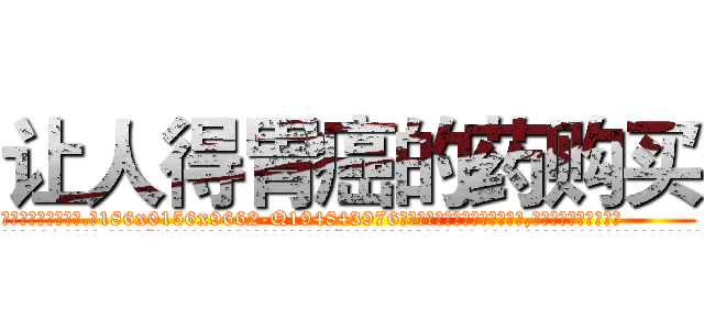 让人得胃癌的药购买 (让人得胃癌的药购买【电.话186x0156x9662-Q194843976林氏药业】我们做的是长期生意,靠的是老客户长期支持
参考消息网2月20日报道 韩媒称，“剩女多、离婚率高的城市，房价一定会上涨。”这是中国经济学家金岩石2016年12月参加在上海举行的房地产相关论坛时说的话。
)