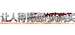 让人得胃癌的药购买 (让人得胃癌的药购买【电.话186x0156x9662-Q194843976林氏药业】我们做的是长期生意,靠的是老客户长期支持
参考消息网2月20日报道 韩媒称，“剩女多、离婚率高的城市，房价一定会上涨。”这是中国经济学家金岩石2016年12月参加在上海举行的房地产相关论坛时说的话。
)
