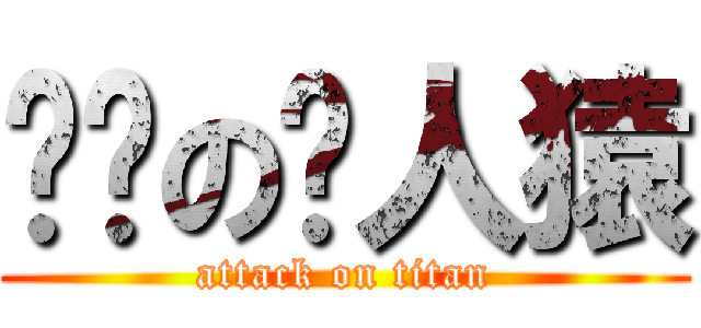 进击の类人猿 (attack on titan)