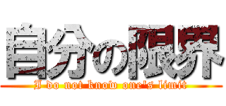 自分の限界 (I do not know one\'s limit)