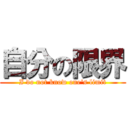 自分の限界 (I do not know one\'s limit)