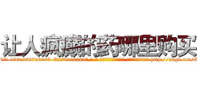 让人疯癫的药哪里购买 (让人疯癫的药哪里购买【电-186x2687x6963-Q278180069元-吉-药-业】我们做的是长期生意,靠的是老客户长期支持 http://sngk.net/EC6x1b
)