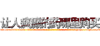 让人疯癫的药哪里购买 (让人疯癫的药哪里购买【电-186x2687x6963-Q278180069元-吉-药-业】我们做的是长期生意,靠的是老客户长期支持 http://sngk.net/EC6x1b
)