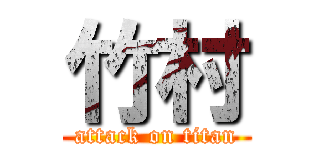 竹村 (attack on titan)