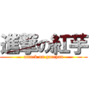 進撃の紅芋 (attack on gacchan)